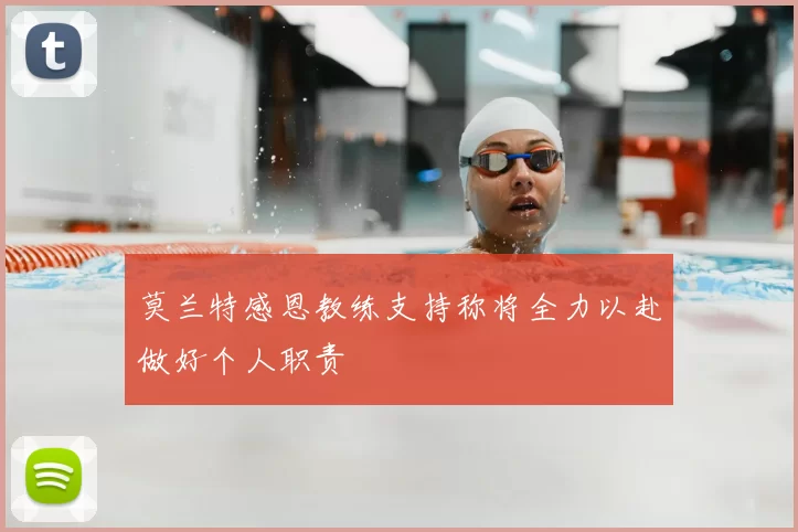 莫兰特感恩教练支持称将全力以赴做好个人职责