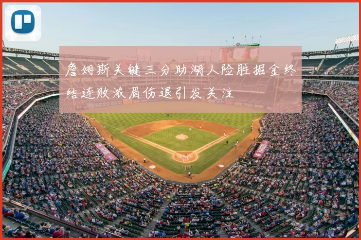 詹姆斯关键三分助湖人险胜掘金终结连败浓眉伤退引发关注