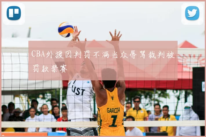 CBA外援因判罚不满当众辱骂裁判被罚款禁赛