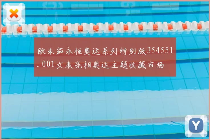 欧米茄永恒奥运系列特别版354551.001女表亮相奥运主题收藏市场
