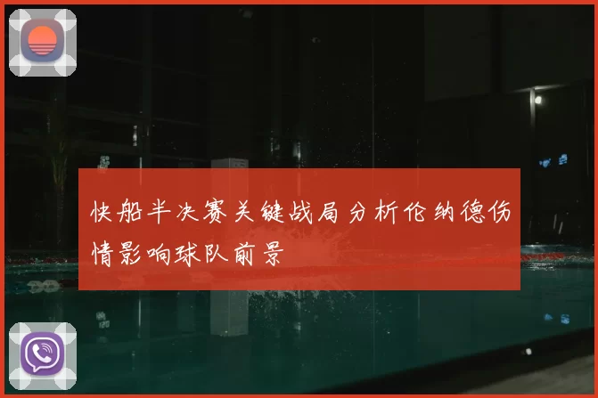 快船半决赛关键战局分析伦纳德伤情影响球队前景
