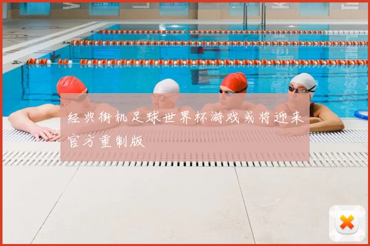 经典街机足球世界杯游戏或将迎来官方重制版