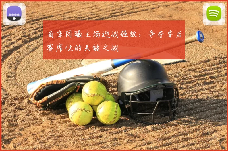 南京同曦主场迎战强敌，争夺季后赛席位的关键之战