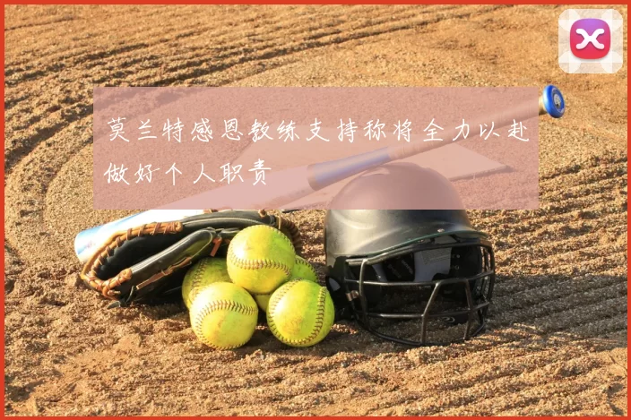 莫兰特感恩教练支持称将全力以赴做好个人职责