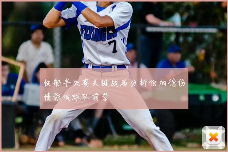 快船半决赛关键战局分析伦纳德伤情影响球队前景
