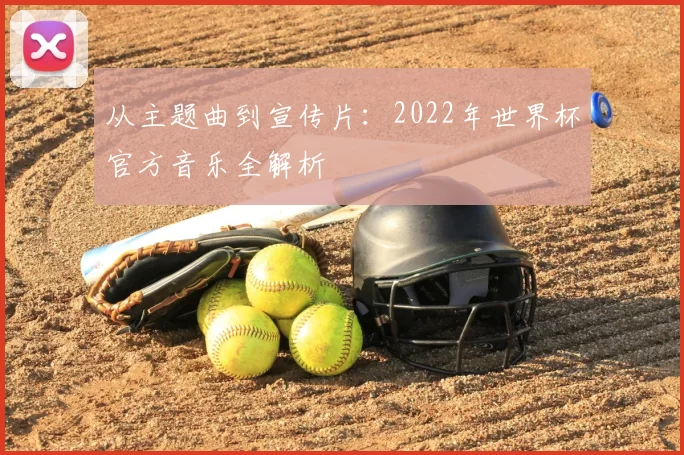 从主题曲到宣传片:2022年世界杯官方音乐全解析