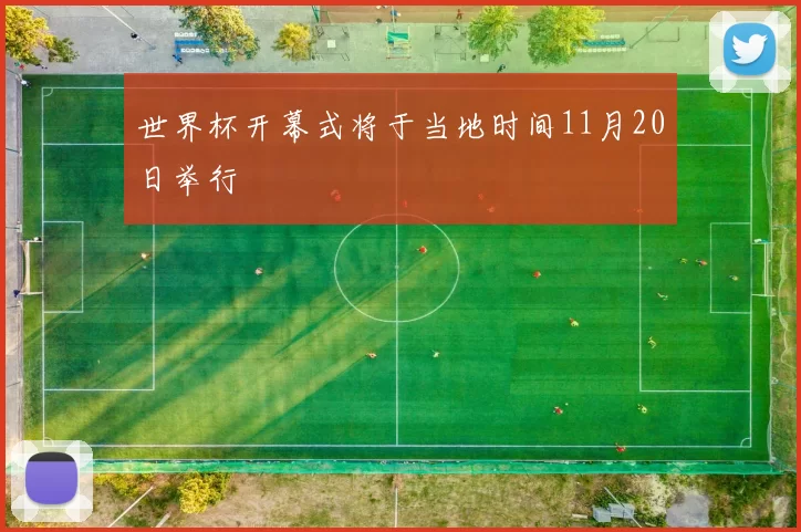 世界杯开幕式将于当地时间11月20日举行