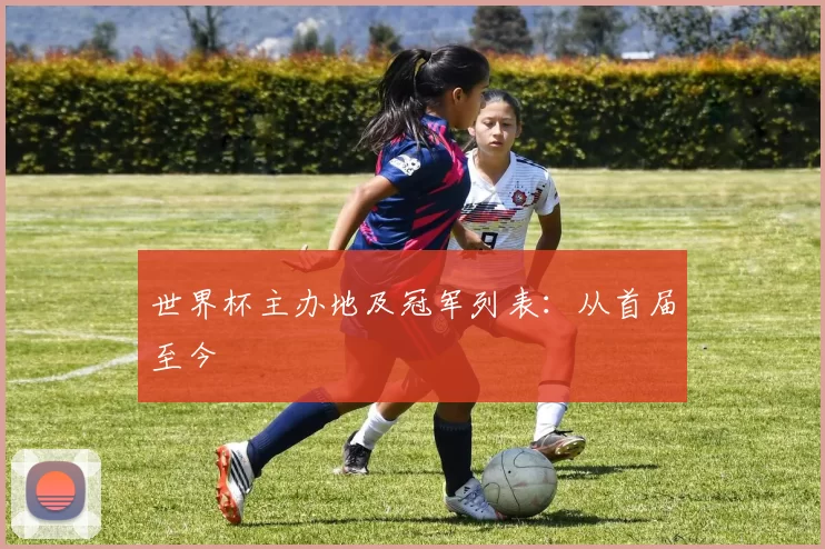 世界杯主办地及冠军列表:从首届至今