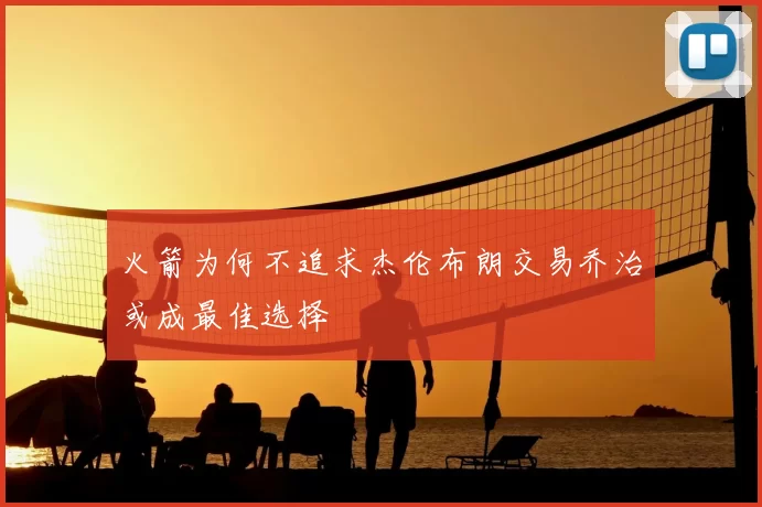 火箭为何不追求杰伦布朗交易乔治或成最佳选择