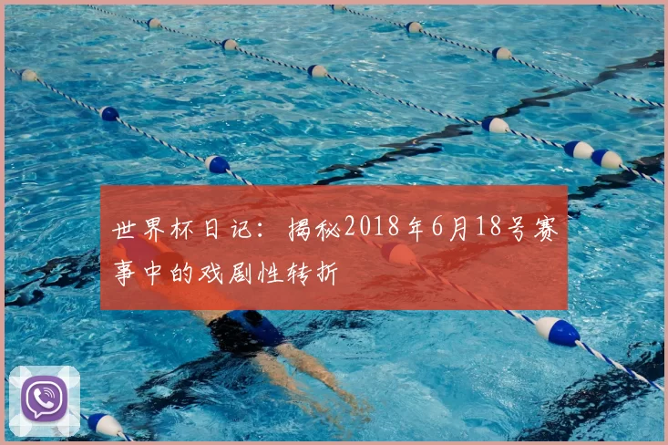 世界杯日记:揭秘2018年6月18号赛事中的戏剧性转折
