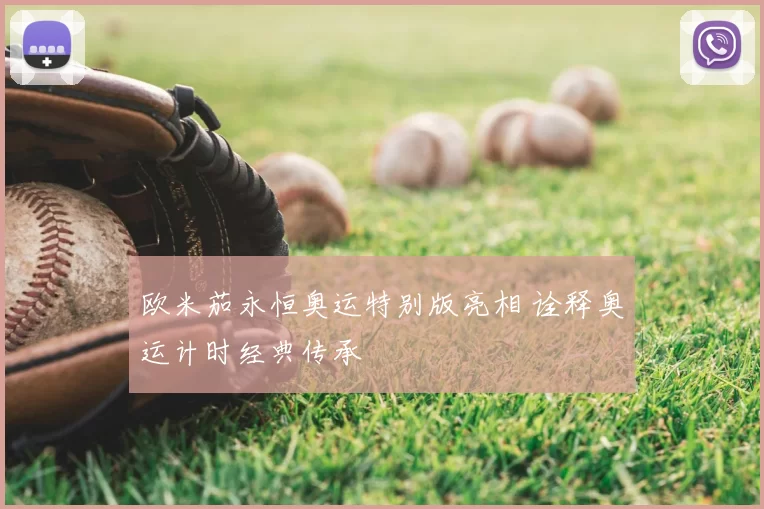 欧米茄永恒奥运特别版亮相 诠释奥运计时经典传承