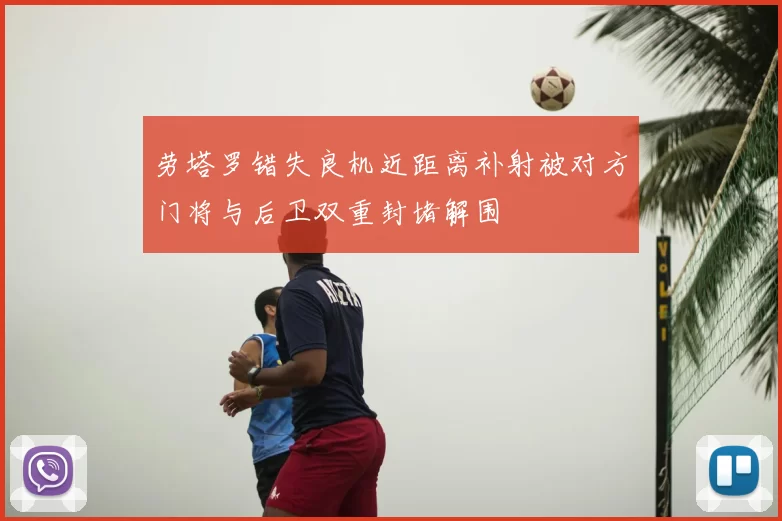 劳塔罗错失良机近距离补射被对方门将与后卫双重封堵解围