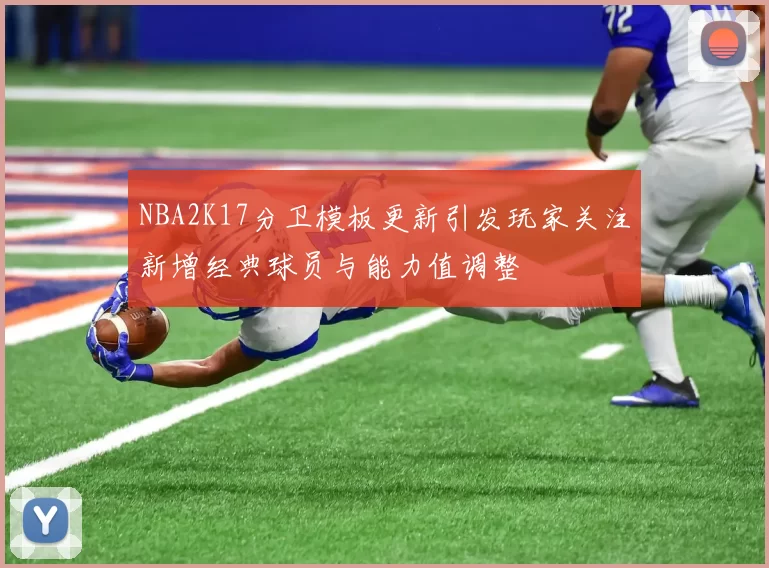 NBA2K17分卫模板更新引发玩家关注新增经典球员与能力值调整
