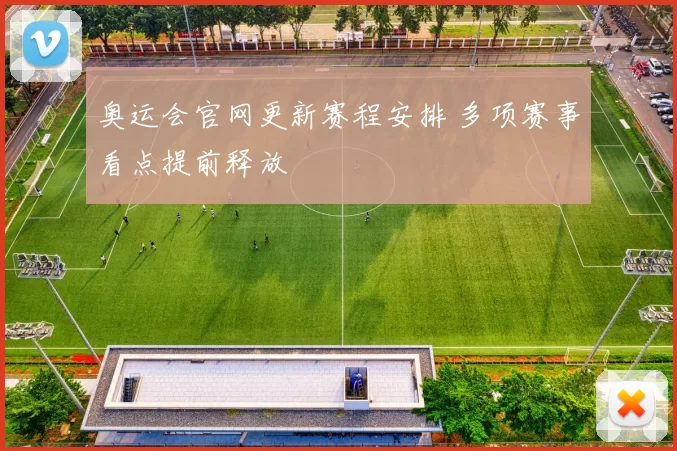 奥运会官网更新赛程安排 多项赛事看点提前释放