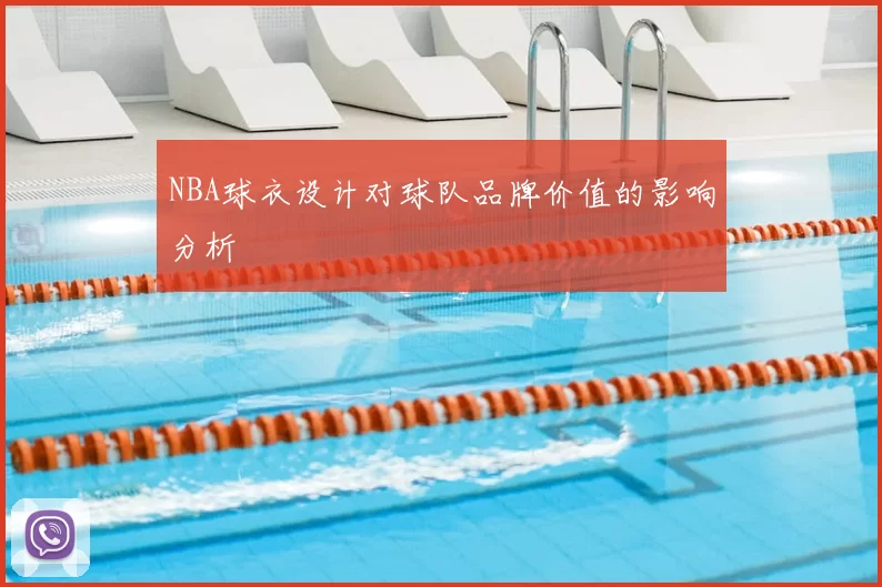 NBA球衣设计对球队品牌价值的影响分析