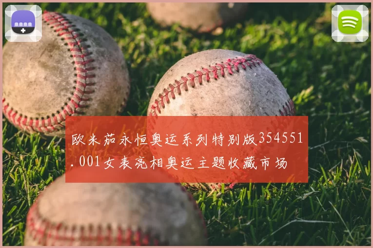 欧米茄永恒奥运系列特别版354551.001女表亮相奥运主题收藏市场