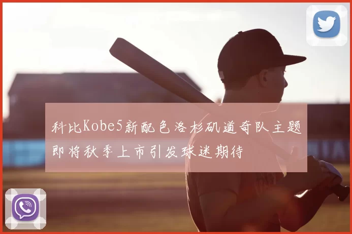 科比Kobe5新配色洛杉矶道奇队主题即将秋季上市引发球迷期待