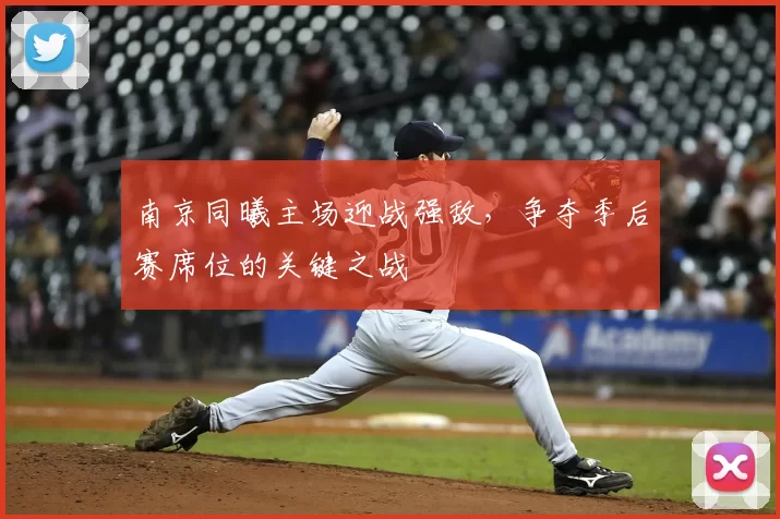 南京同曦主场迎战强敌，争夺季后赛席位的关键之战