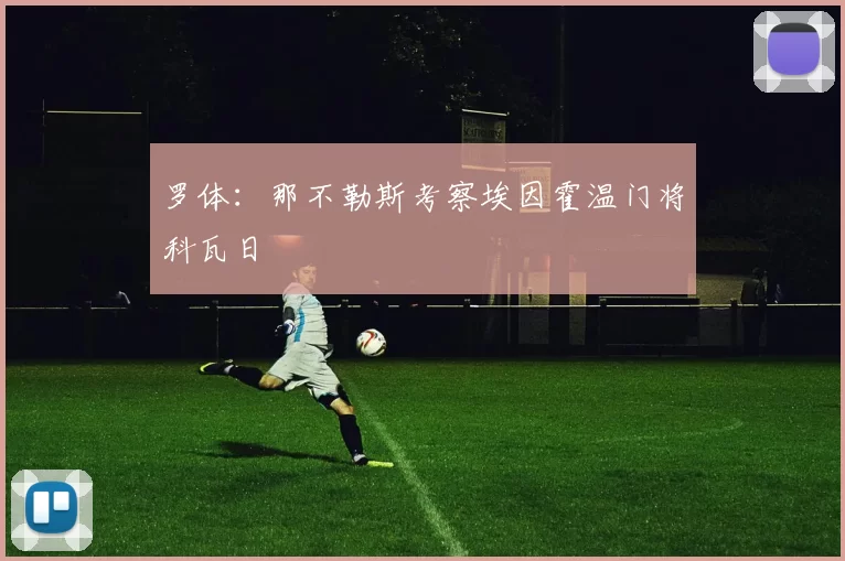 罗体:那不勒斯考察埃因霍温门将科瓦日