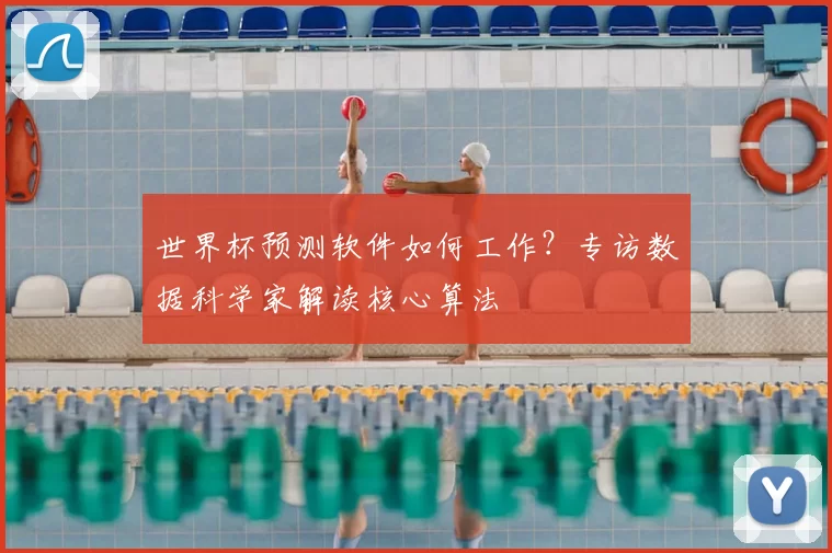 世界杯预测软件如何工作？专访数据科学家解读核心算法