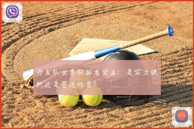 丹麦队世界杯排名背后:是实力使然还是签运作祟?