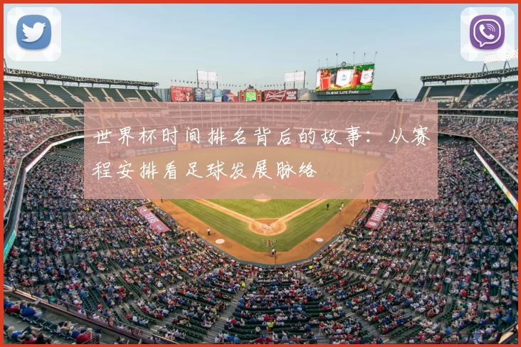 世界杯时间排名背后的故事:从赛程安排看足球发展脉络