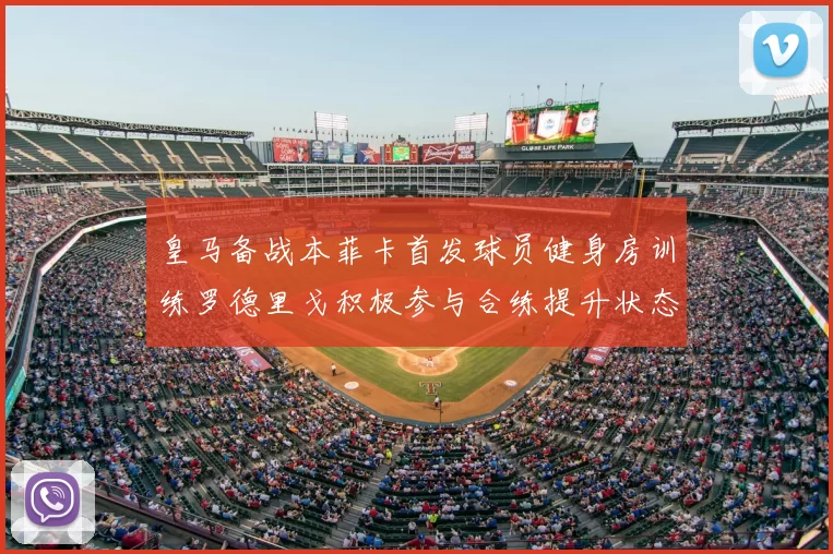 皇马备战本菲卡首发球员健身房训练罗德里戈积极参与合练提升状态