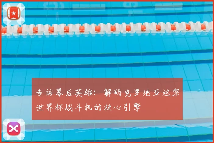 专访幕后英雄：解码克罗地亚这架世界杯战斗机的核心引擎