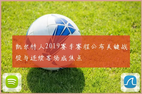 凯尔特人2019赛季赛程公布关键战役与连续客场成焦点