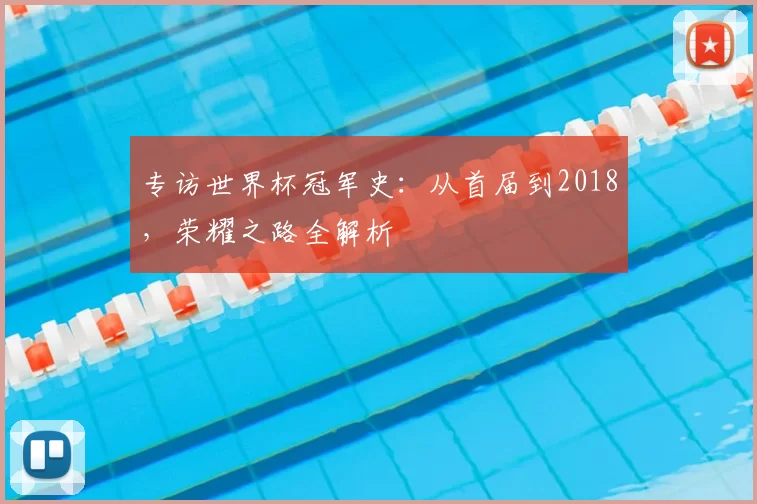 专访世界杯冠军史：从首届到2018，荣耀之路全解析