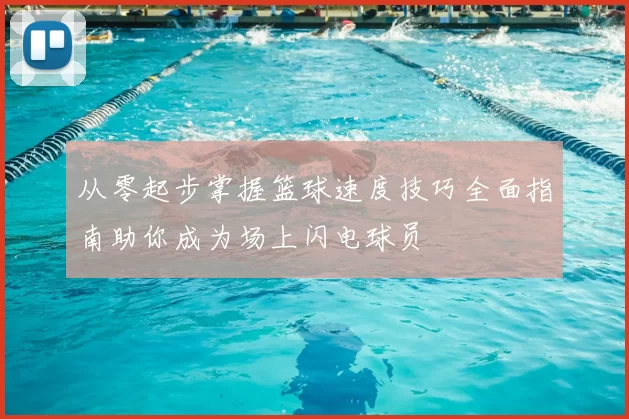 从零起步掌握篮球速度技巧全面指南助你成为场上闪电球员