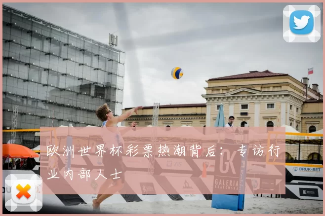 欧洲世界杯彩票热潮背后:专访行业内部人士