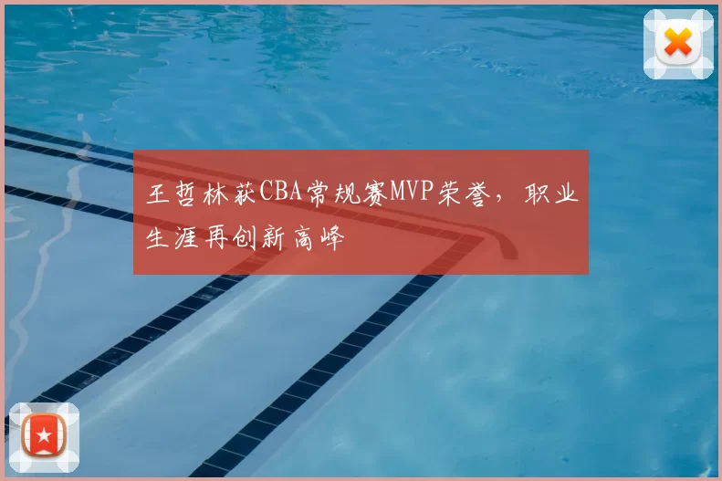 王哲林获CBA常规赛MVP荣誉,职业生涯再创新高峰