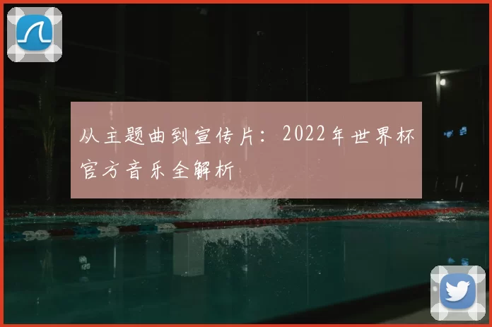 从主题曲到宣传片:2022年世界杯官方音乐全解析