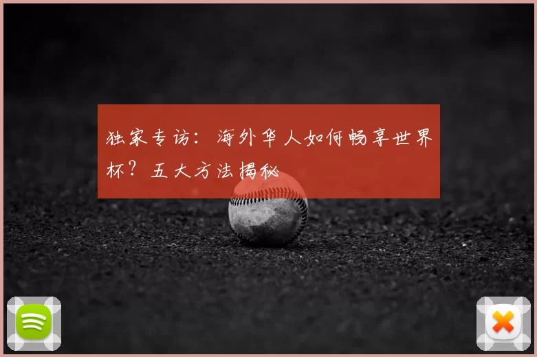 独家专访:海外华人如何畅享世界杯?五大方法揭秘